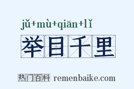 举目千里是什么意思的图片